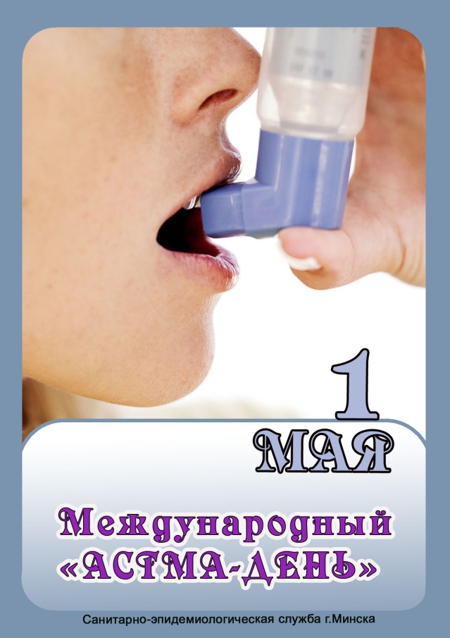 Астма день