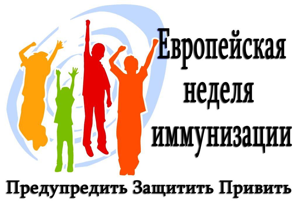 неделя иммунизации