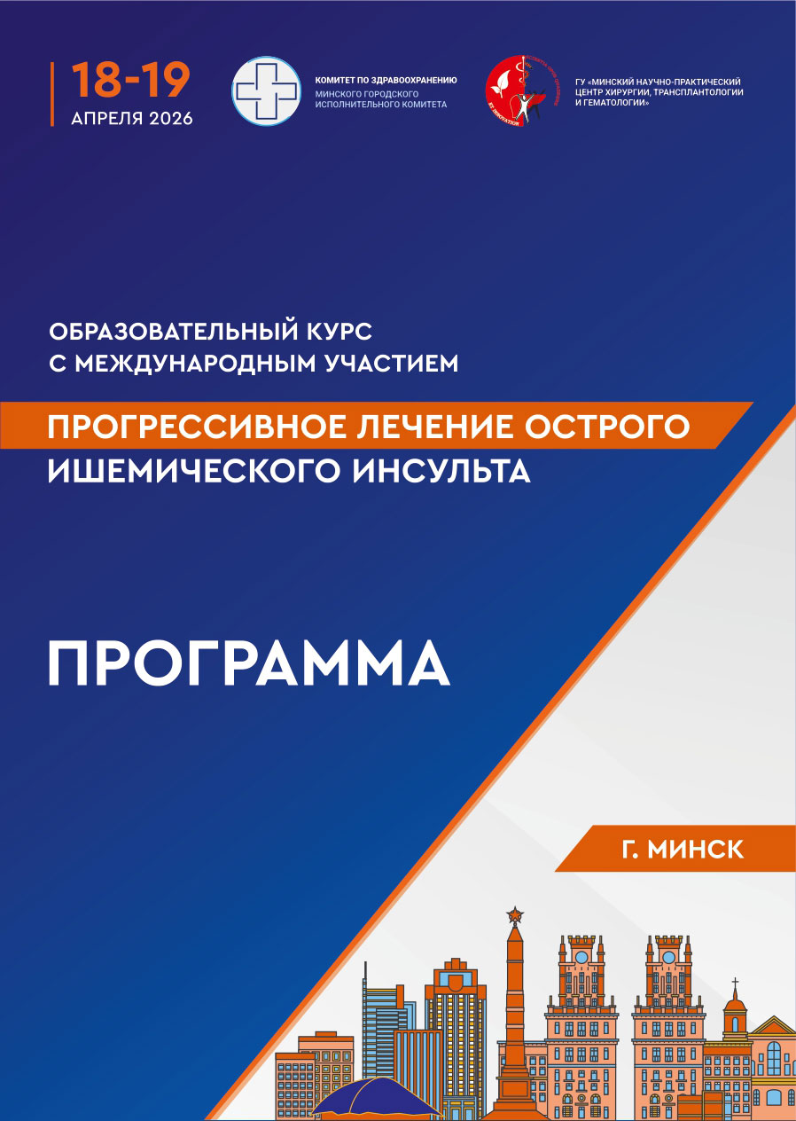 2026 04 15 Obrazovatelnyj kurs s mezhdunarodnym uchastiem. Progressivnoe lechenie ostrogo ishemicheskogo insulta 01