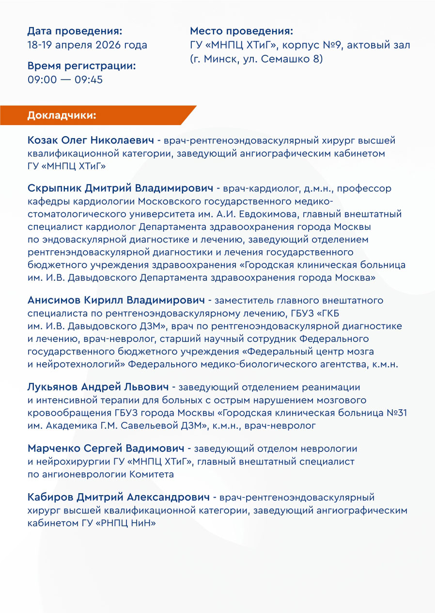 2026 04 15 Obrazovatelnyj kurs s mezhdunarodnym uchastiem. Progressivnoe lechenie ostrogo ishemicheskogo insulta 02