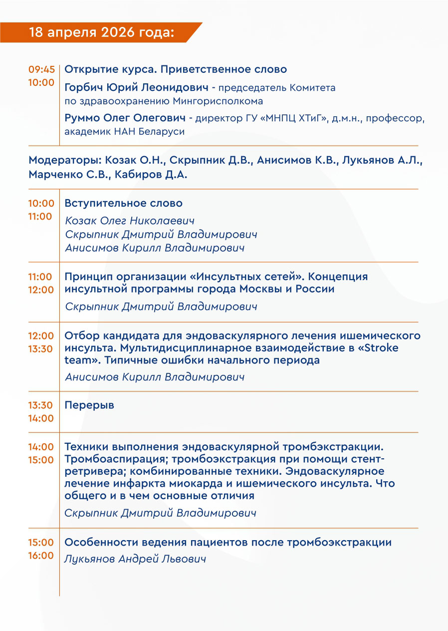 2026 04 15 Obrazovatelnyj kurs s mezhdunarodnym uchastiem. Progressivnoe lechenie ostrogo ishemicheskogo insulta 03