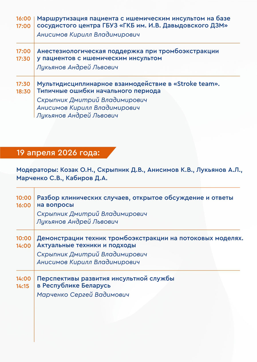 2026 04 15 Obrazovatelnyj kurs s mezhdunarodnym uchastiem. Progressivnoe lechenie ostrogo ishemicheskogo insulta 04
